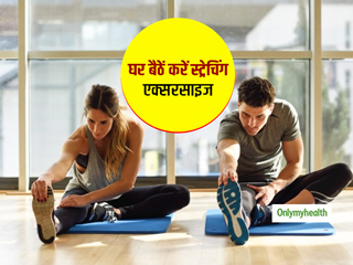 पीठ, गर्दन, पैरों, हाथों में तेज दर्द और सूजन से हैं परेशान? एक्सपर्ट ने बताईं कुछ स्ट्रेचिंग एक्सरसाइज